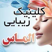 کلینیک پوست ومو ولیزر الماس زیبایی