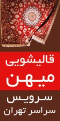 کارخانه قالیشویی میهن  بیمه تضمینی برای خدمات