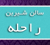 سالن زیبایی شیرین راحله