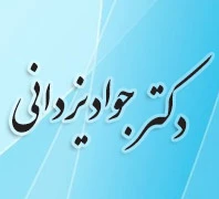دکتر جواد یزدانی جراح و متخصص گوش، حلق و بینی