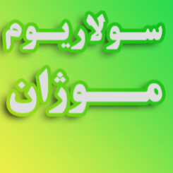  قویترین و مرکز سولاریوم سولاریوم موژان
