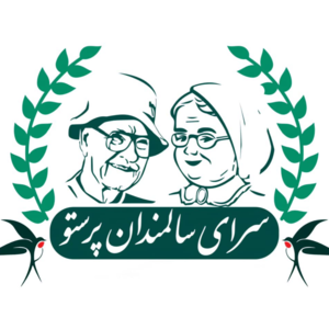 مرکز توانبخشی و نگهداری سرای سالمندان پرستو