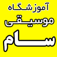 آموزشگاه موسیقی سام