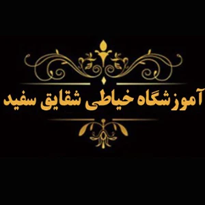 آموزشگاه طراحی دوخت و صنایع دستی شقایق سفید