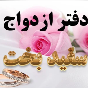 دفتر ازدواج سفید بخت 