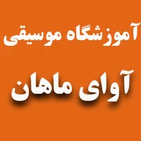 آموزشـــگاه موسیقی آوای ماهان