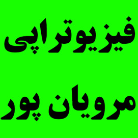 فیزیوتراپی دکتر مرویان پور