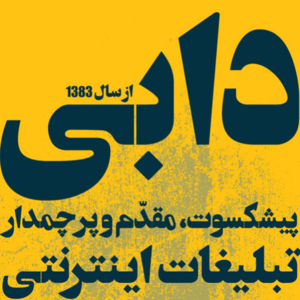 دابی ادز
