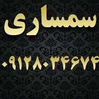 سمساری داریوش
