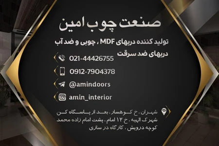 صنعت چوب امین