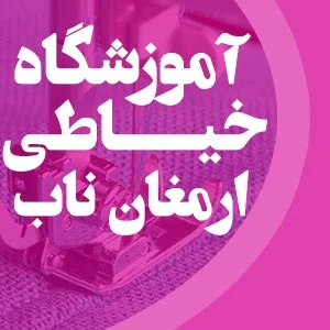 آموزشگاه خیاطی ارمغان ناب
