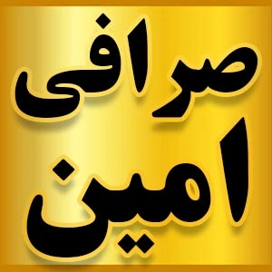 صرافی امین (امین تمجیدی)