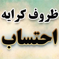 ظروف کرایه احتساب