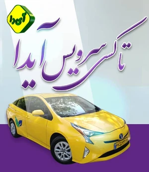تاکسی سرویس آیدا کد ۱۷۵۹