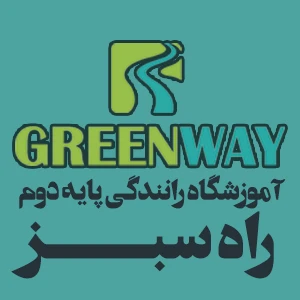 آموزشگاه رانندگی پایه دوم راه سبز