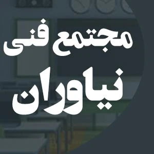 مجتمع فنی نیاوران گردشگری 