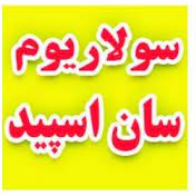 سولاریوم سان اسپید