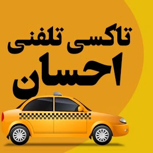 تاکسی سرویس احسان