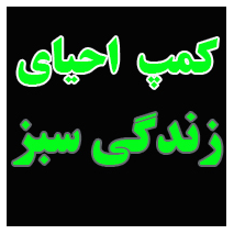 کمپ احیای زندگی سبز