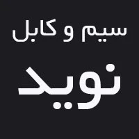 بورس فروش سیم و کابل نوید فروشگاه دنیای برق