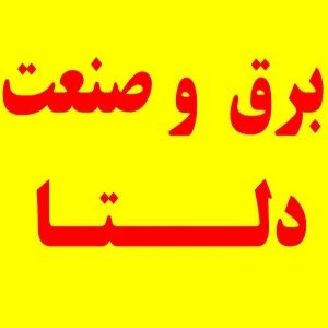 فروشگاه برق و صنعت دلتا