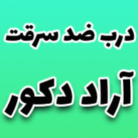 دکوراسیون داخلی و درب ضد سرقت آراد دکور