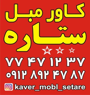 کاور مبل ستاره
