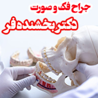 متخصص جراحی دهان فک و صورت دکتر علی بخشنده فرد