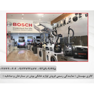   گالری مهستان ( نماینده رسمی فروش لوازم خانگی بوش) 