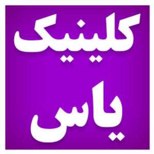 کلینیک پوست و مو زیبایی یاس