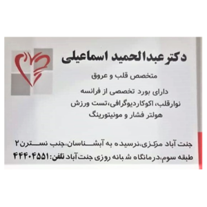 دکتر عبدالحمید اسماعیلی  