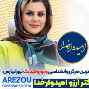 مرکز تخصصی روانشناسی و مشاوره آرزو امیدوار خدا