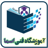 آموزشگاه فنی و حرفه ای اسما