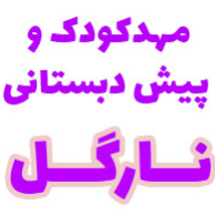 مهدکودک دو زبانه نارگل 