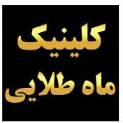 کلینیک زیبایی ماه طلایی