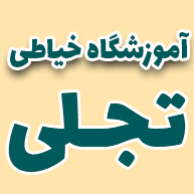 آموزشگاه خیاطی و طراحی دوخت تجلی
