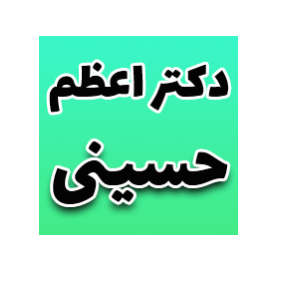 متخصص و جراحی زنان و زایمان-دکتر اعظم حسینی