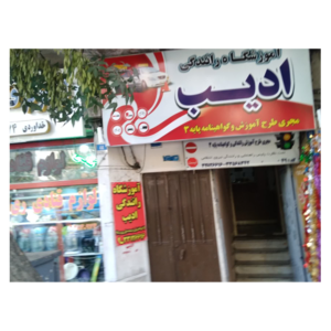 آموزشگاه رانندگی ادیب 