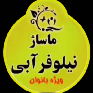 مرکز ماساژ بانوان نیلوفر ابی