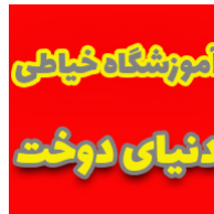اموزشگاه خیاطی دنیای دوخت