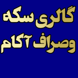 آکام گالری