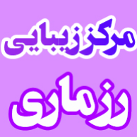 مرکز زیبایی رزماری