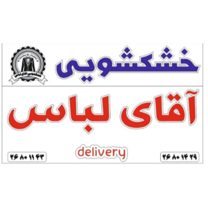 خشکشویی آقای لباس
