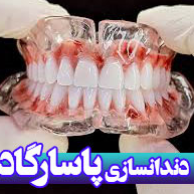 لابراتوار دندانسازی پاسارگاد