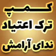 مرکز ترک اعتیاد ندای آرامش