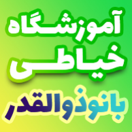 آموزشگاه خیاطی بانو ذوالقدر
