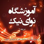 آموزشگاه موسیقی نوای نیک (درجه یک)