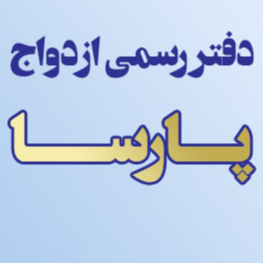 دفتر رسمی ازدواج پارسا