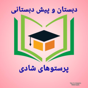 دبستان وپیش دبستانی پرستوهای شادی