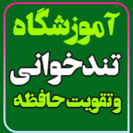 آموزشگاه تندخوانی و فن بیان استاد میرزایی و استاد داوود پور